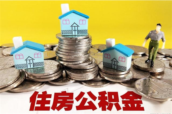 阜宁辞退公积金能取出来吗（辞退住房公积金可以取出来吗）