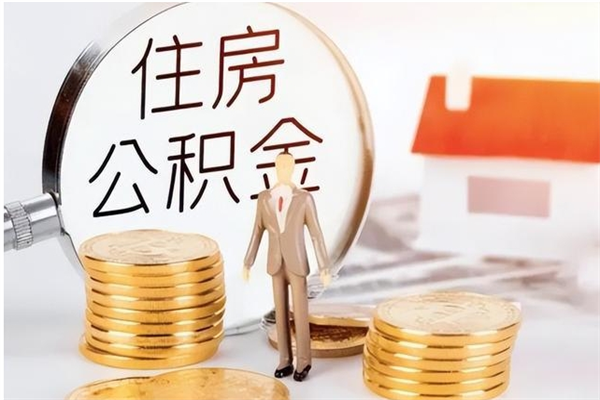 阜宁离职后如何取公积金（离职之后怎么取住房公积金）