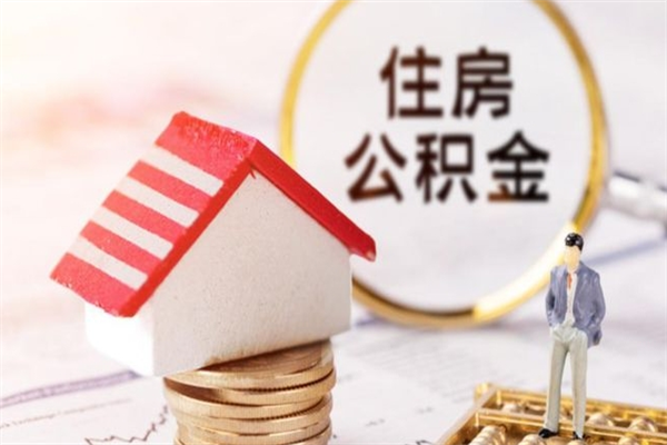 阜宁公积金封存期间能取吗（住房公积金封存中可以取吗?）