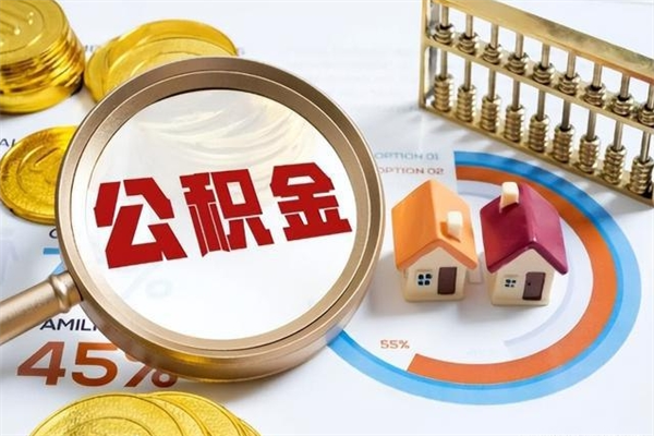 阜宁离职住房公积金怎么取（离职的公积金怎么取）