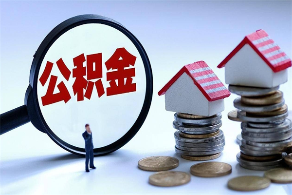 阜宁辞职后可以领取住房公积金吗（辞职后能领住房公积金吗）