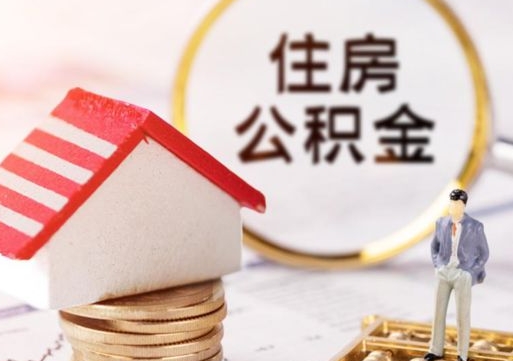 阜宁的公积金封存了怎么取出来（住房公积金封存了怎么取）