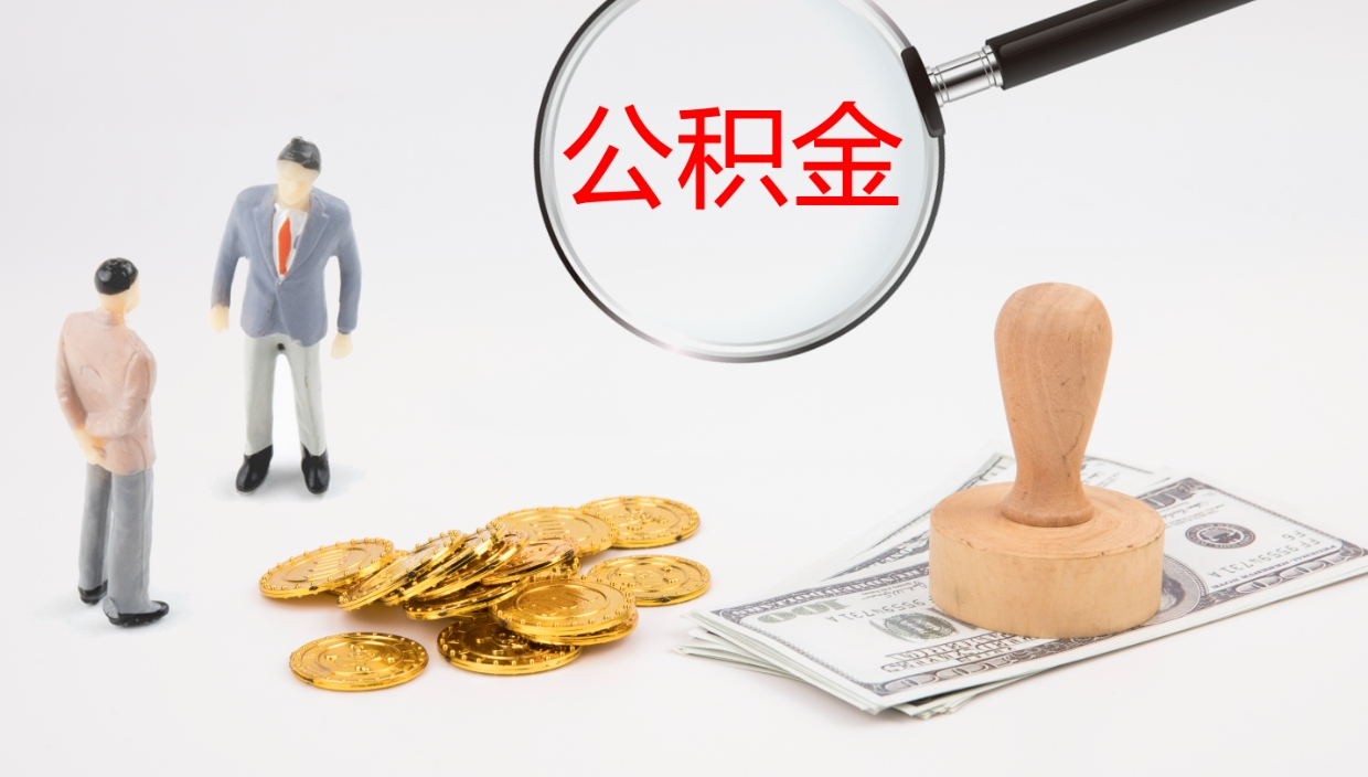 阜宁离职后怎样取公积金（已离职怎么取公积金）