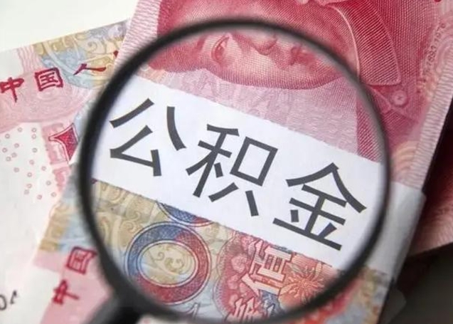 阜宁2023年怎么取公积金（21年公积金提取条件）