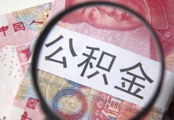 阜宁封存人员公积金取款（封存状态公积金提取）