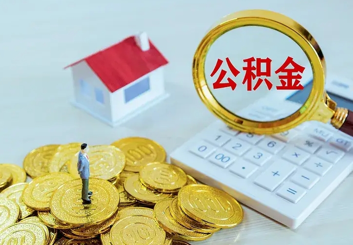 阜宁辞职住房公积金怎么取（辞职公积金如何取出来）