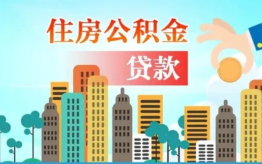 阜宁离职住房公积金怎么取（离职的公积金怎么取）