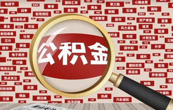 阜宁辞职了住房公积金怎么取钞来（辞职了公积金怎么全部提取出来）