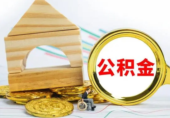 阜宁怎样取住房公积金（取住房公积金的流程）