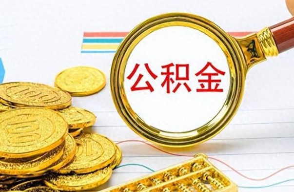 阜宁住房封存公积金怎么提出来（封存后公积金提取办法）